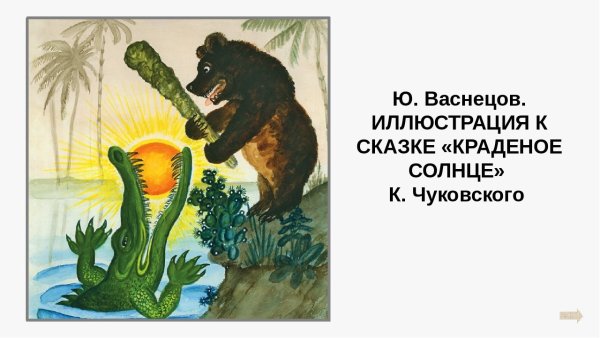 Сказки Чуковского краденое солнце