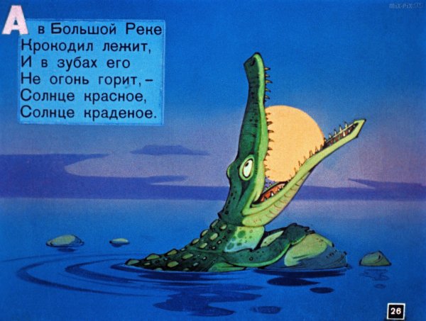 Сказки корней Чуковский крокодил солнце проглотил