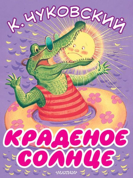 Чуковский корней "краденое солнце"