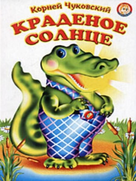 Краденое солнце корней Чуковский книга книги Корнея Чуковского