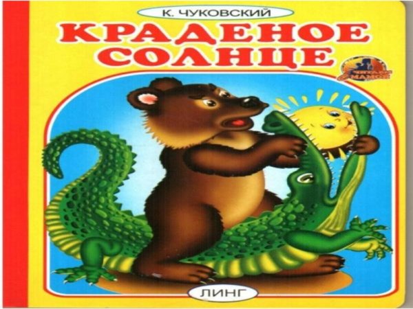 Чуковский, корней Иванович "краденое солнце"