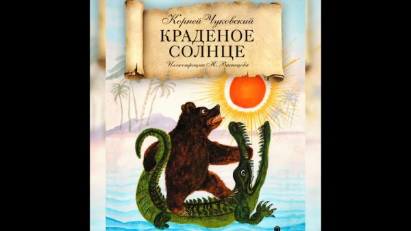 Васнецов Юрий Алексеевич краденое солнце