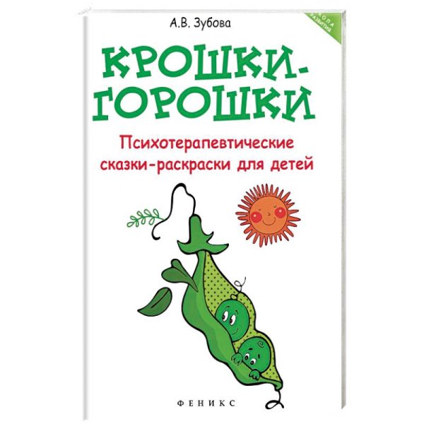 Психотерапевтические сказки для дошкольников