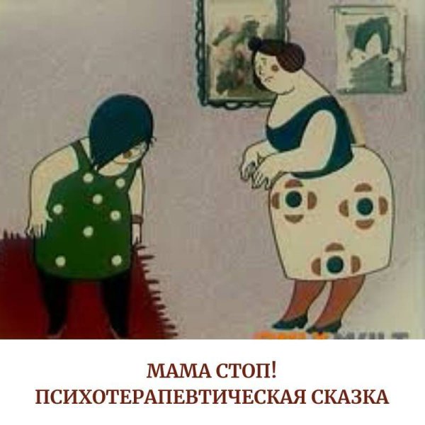 Психотерапевтическая сказка мамочку