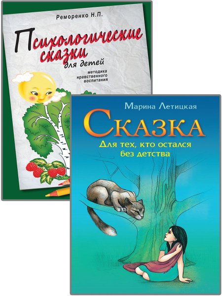 Психотерапевтические сказки для детей