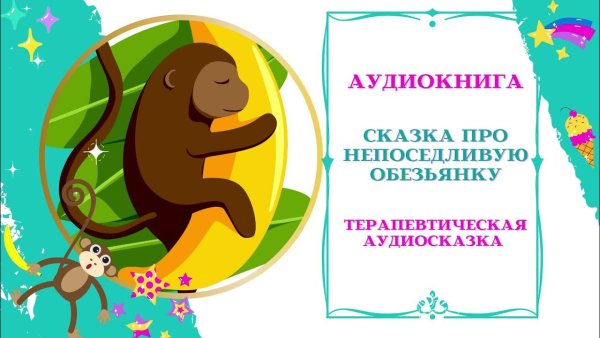 Психотерапевтические сказки для детей