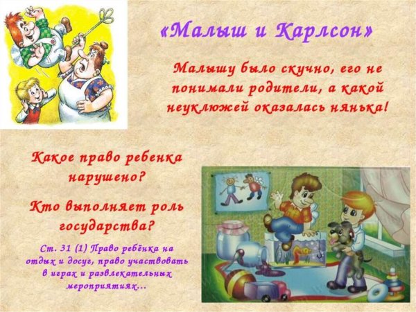 Права детей в сказках