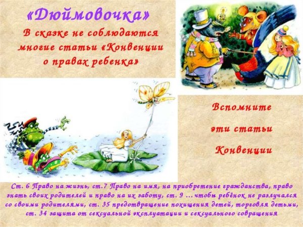 Права детей в сказках