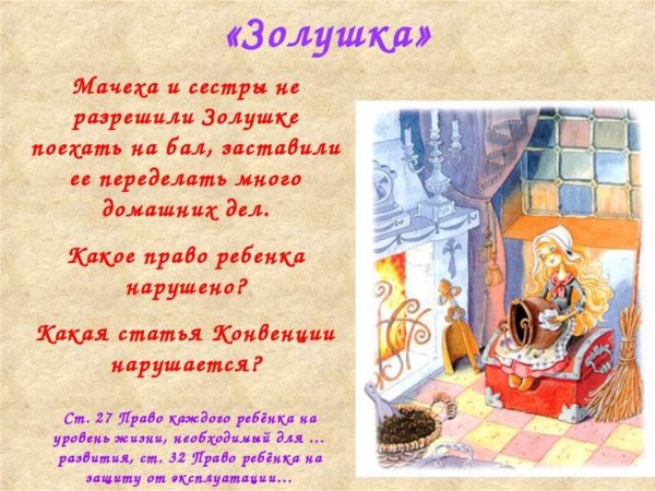 Сказка о правах ребенка