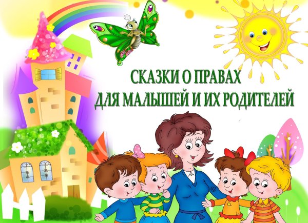 Сказки ППРО правам ребенка-дошкольника