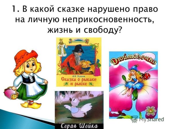 Сказки в которых нарушены права ребенка