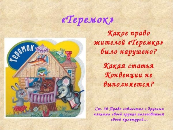 Сказка о правах ребенка