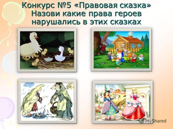 Права детей в сказках
