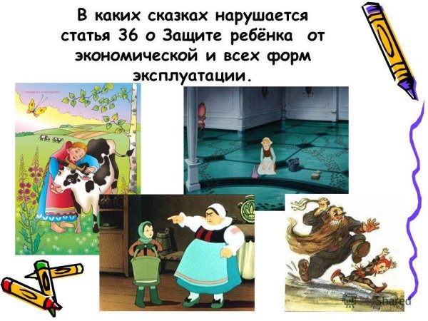 Сказки где нарушаются права ребенка
