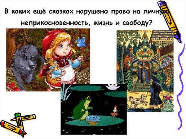 Права человека в сказках
