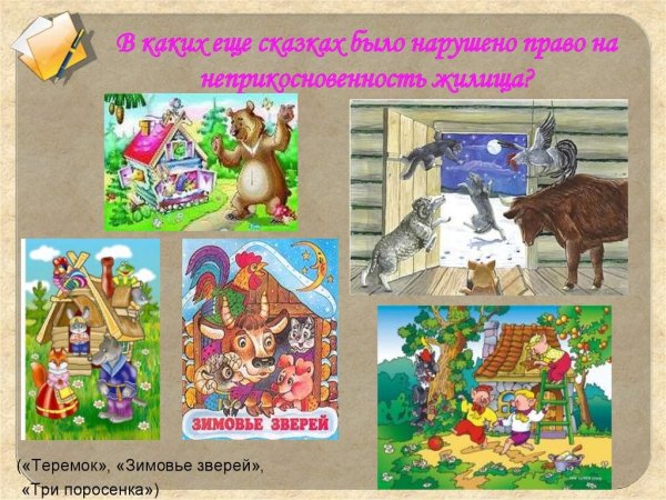 Права детей в сказках