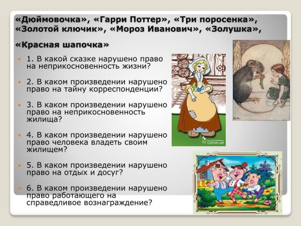 Какие права нарушены в сказках
