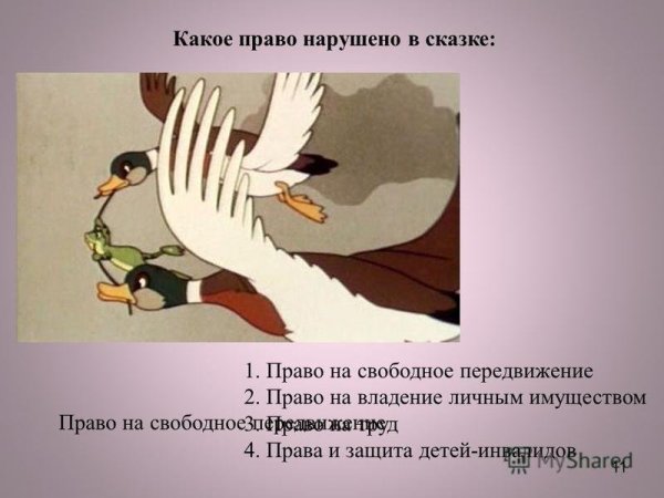 Нарушение прав сказочных героев