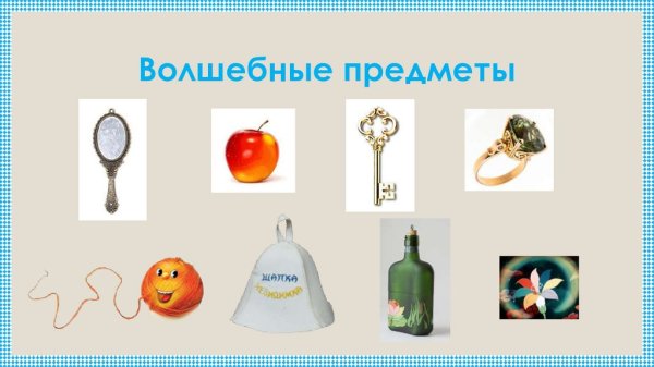 Сказочные предметы
