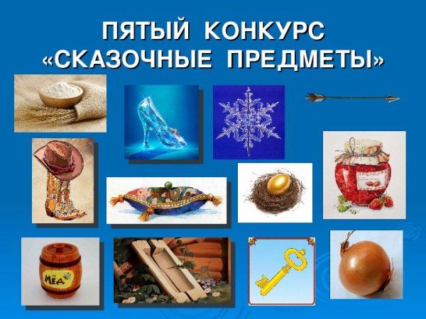 Волшебные предметы из сказок