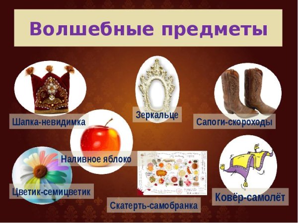 Волшебные предметы