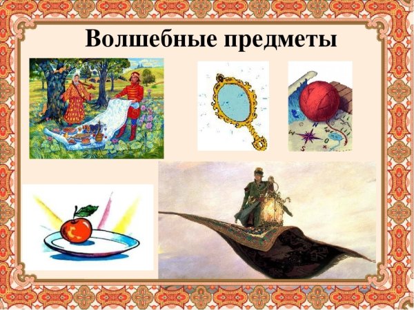 Волшебные предметы