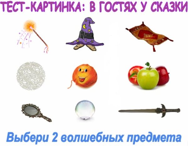 Сказочные предметы