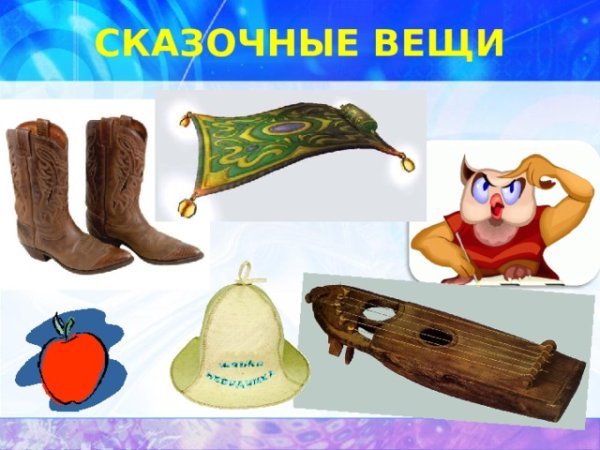 Сказочные вещи