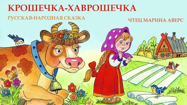 Хаврошечка коровушка