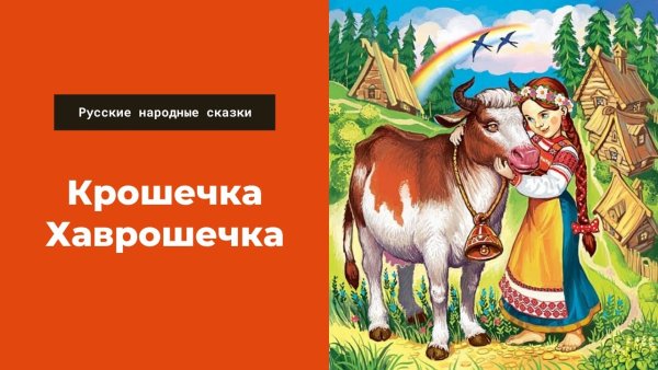 Хаврошечка коровушка