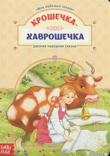 Алексей толстой Хаврошечка