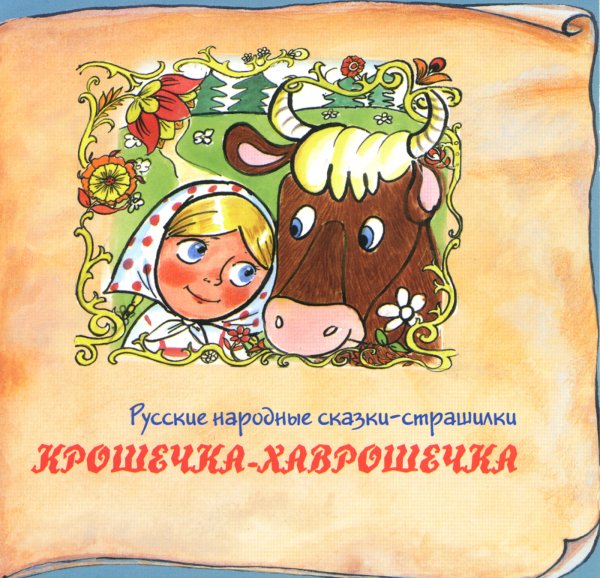 Крошечка Хаврошечка Автор