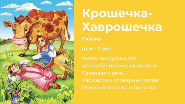 План крошечка Хаврошечка