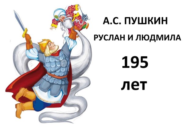 Черномор Руслан и Людмила