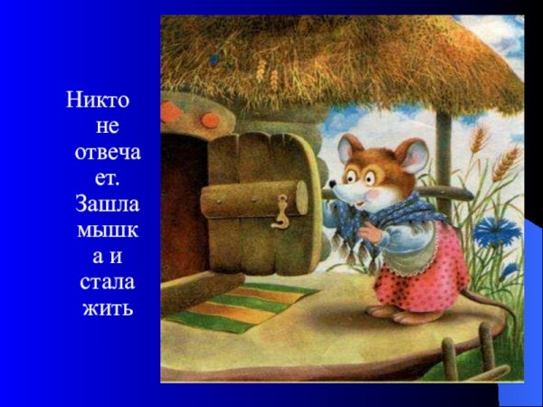 Теремок мышка норушка
