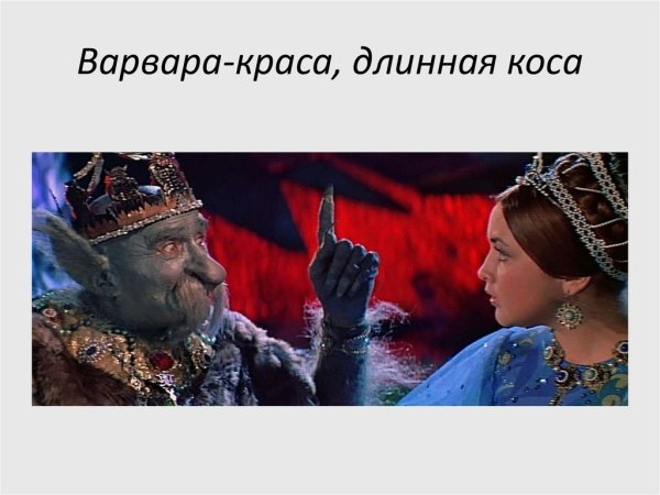 Царь Еремей Варвара Краса