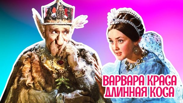 Александр Роу "Варвара-Краса, длинная коса" (1969)