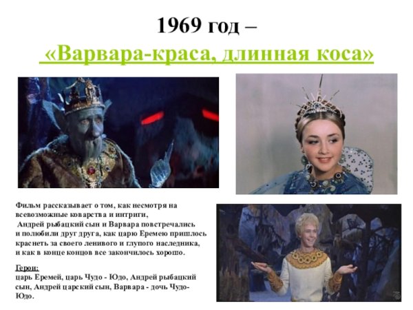 Герои сказки Варвара Краса длинная коса