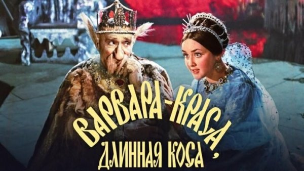 Александр Роу Варвара Краса длинная коса