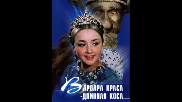 Александр Роу Варвара Краса длинная коса