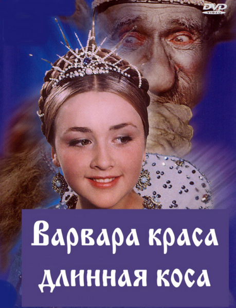 Александр Роу Варвара Краса длинная коса