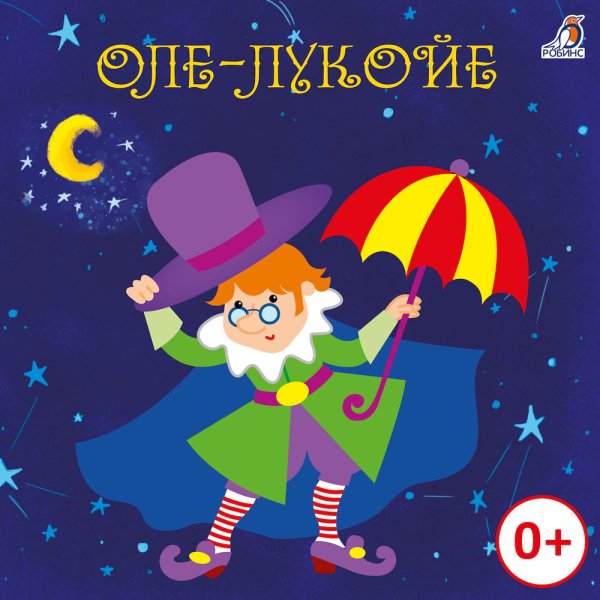 Оле Лукойе книга