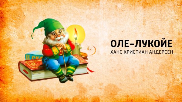 Оле Лукойе Хитрук