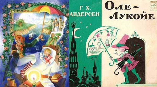 Сказки Андерсена Оле Лукойе