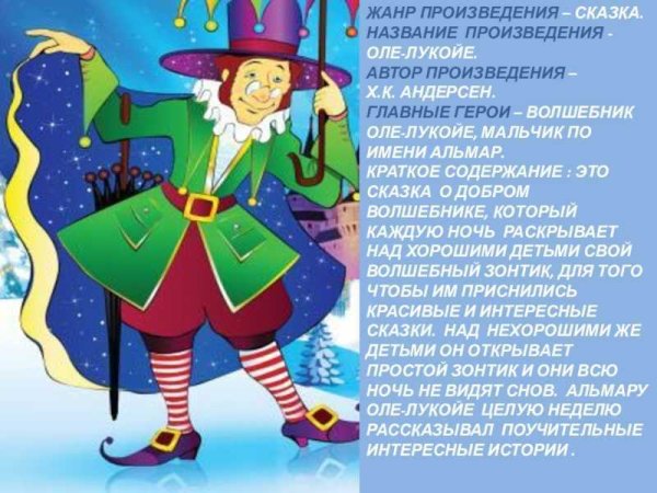 Сказочный герой Оле Лукойе