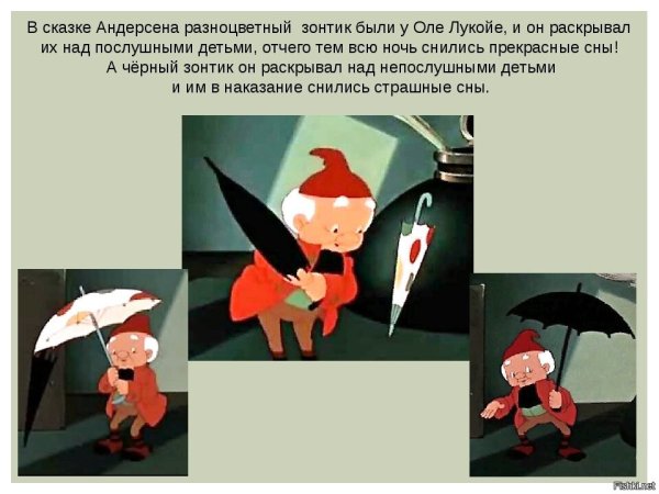 Оле Лукойе из сказки