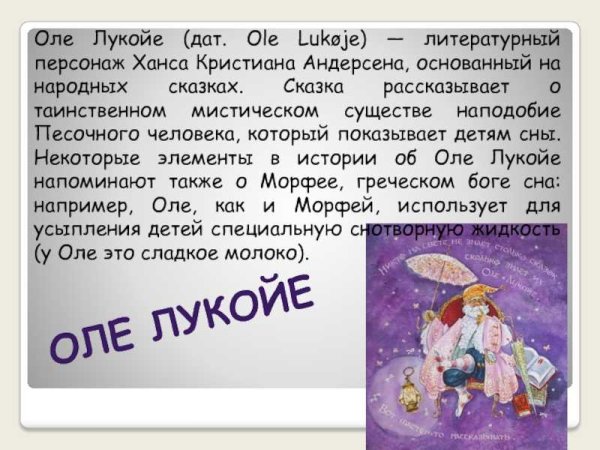 Сказочный герой Оле Лукойе