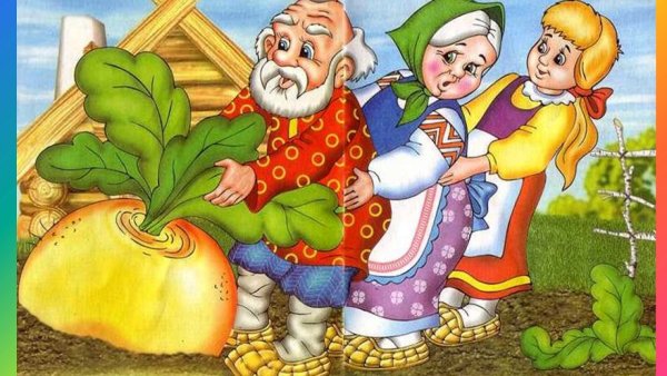 Репка. Русские народные сказки