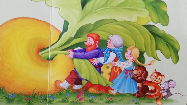 Чтение сказки Репка