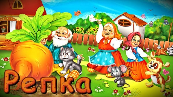 Герои РНС Репка